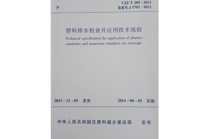 塑膠排水檢查井套用技術規程