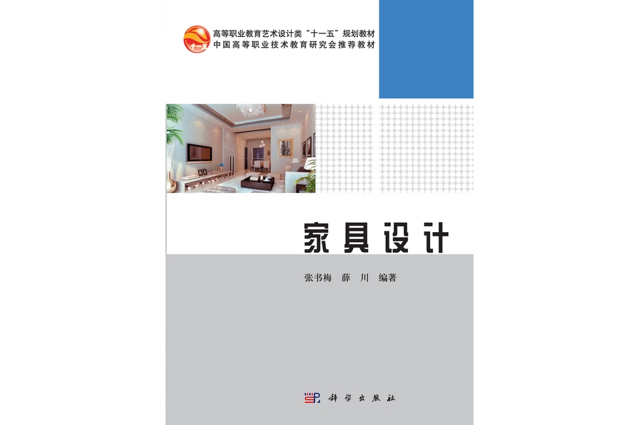 家具設計(2011年科學出版社出版的圖書)