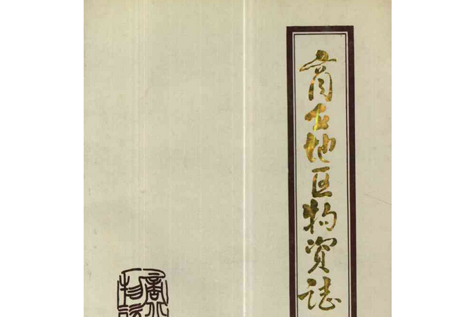 商丘地區物資志(1950-1985)