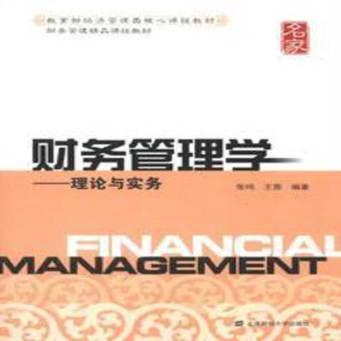 財務管理學：理論與實務(2013年上海財經大學出版社出版的圖書)