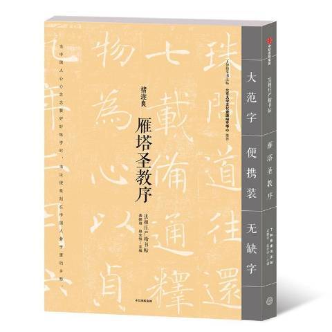 雁塔聖教序(2019年中信出版社出版的圖書)