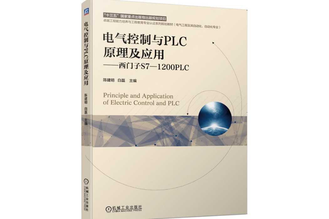 電氣控制與PLC原理及套用(2020年機械工業出版社出版的圖書)