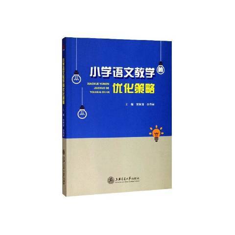 國小語文教學的最佳化策略