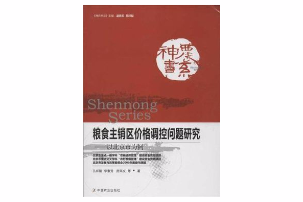 糧食主銷區價格調控問題研究-以北京市為例