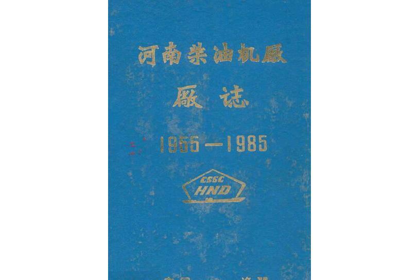 河南柴油機廠廠志(1955-1985)