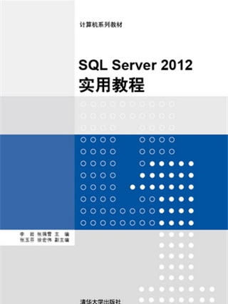 SQL Server 2012實用教程