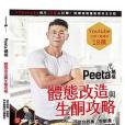 Peeta葛格體態改造與生酮攻略