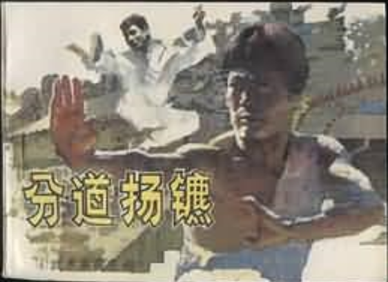 分道揚鑣(1985年嶺南美術出版社出版的圖書)