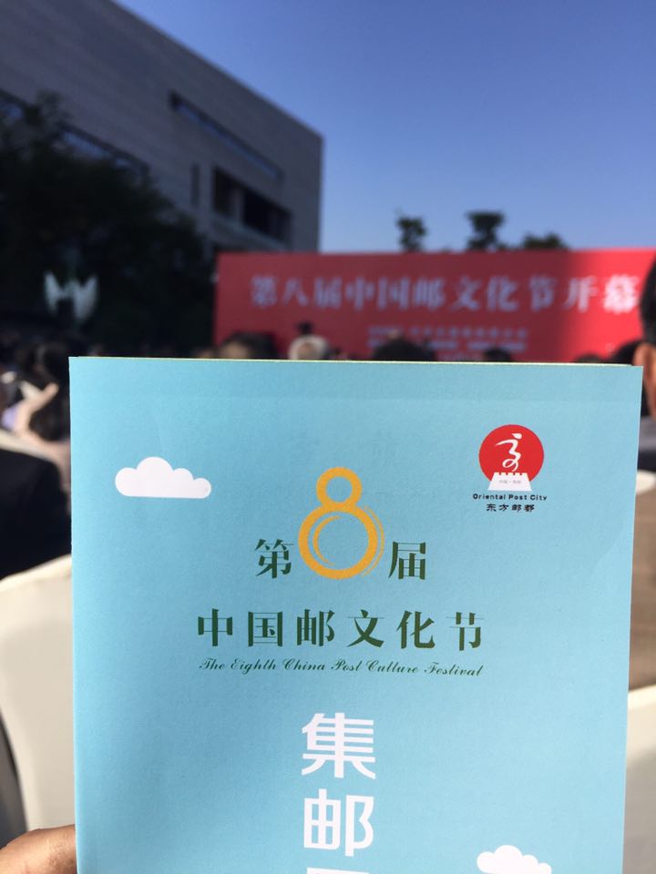 第八屆中國郵文化節