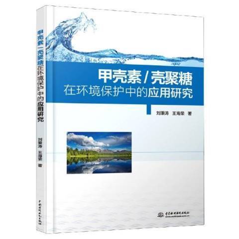 甲殼素殼聚糖在環境保護中的套用研究