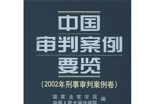 中國審判案例要覽：2002年刑事審判案例卷