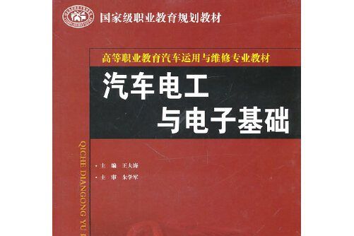 汽車電工與電子基礎(2010年中國勞動社會保障出版社出版的圖書)