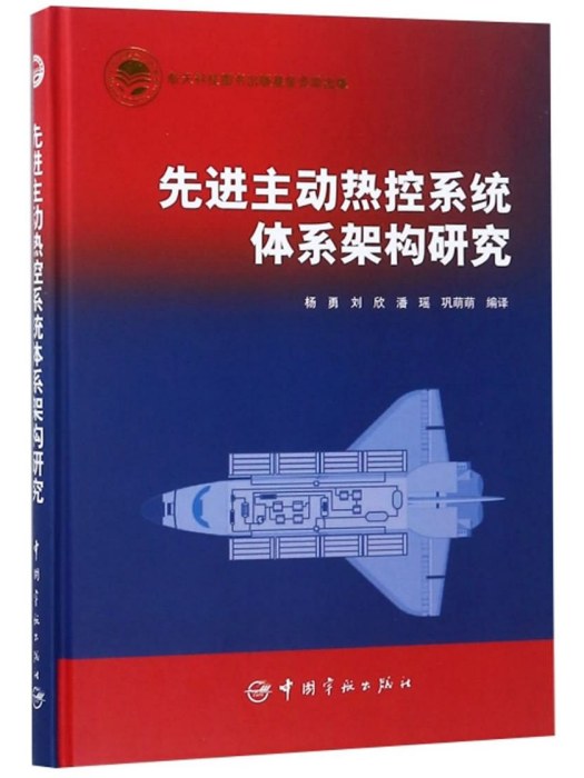 先進主動熱控系統體系架構研究