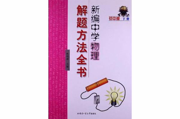 新編中學物理解題方法全書國中版下冊