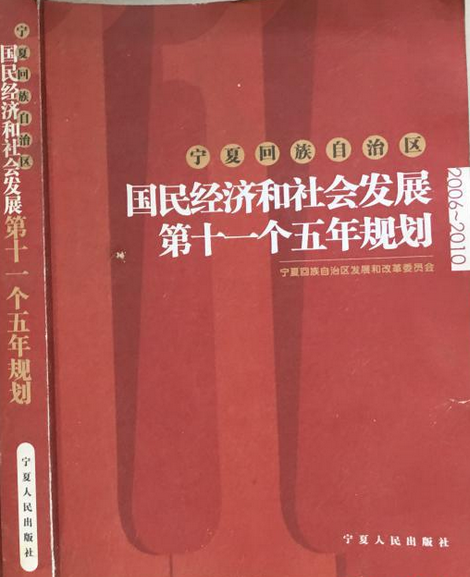 寧夏國民經濟和社會發展第十一個五年規劃