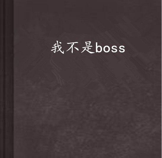 我不是boss(兔子兔子開茶會創作的網路小說)