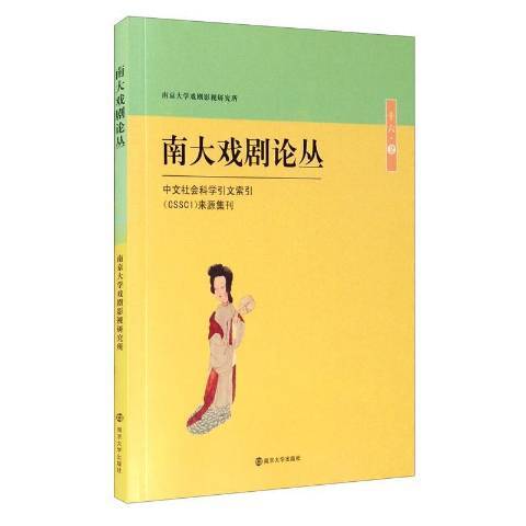 南大戲劇論叢：十六·2