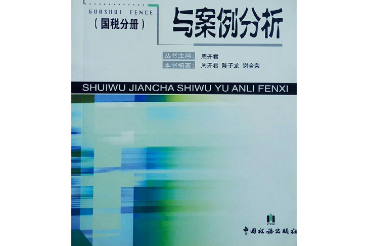 稅務檢查實務與案例分析（國稅分冊）(2003年中國稅務出版的圖書)