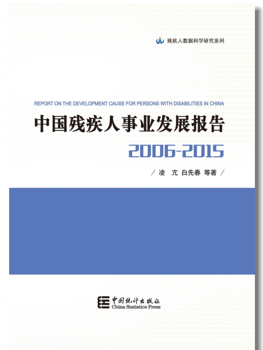 中國殘疾人事業發展報告 2006-2015 平裝本