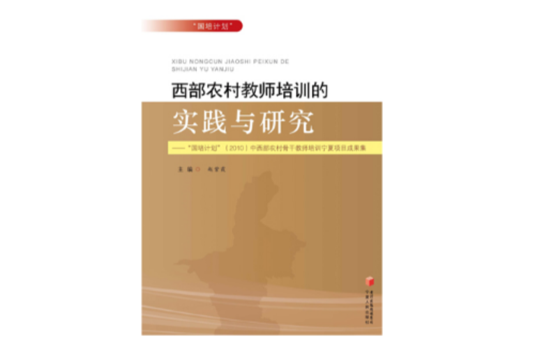 西部農村教師培訓的實踐與研究：“國培計畫”(2010)中西部農村骨幹教師培訓寧夏項目成果集