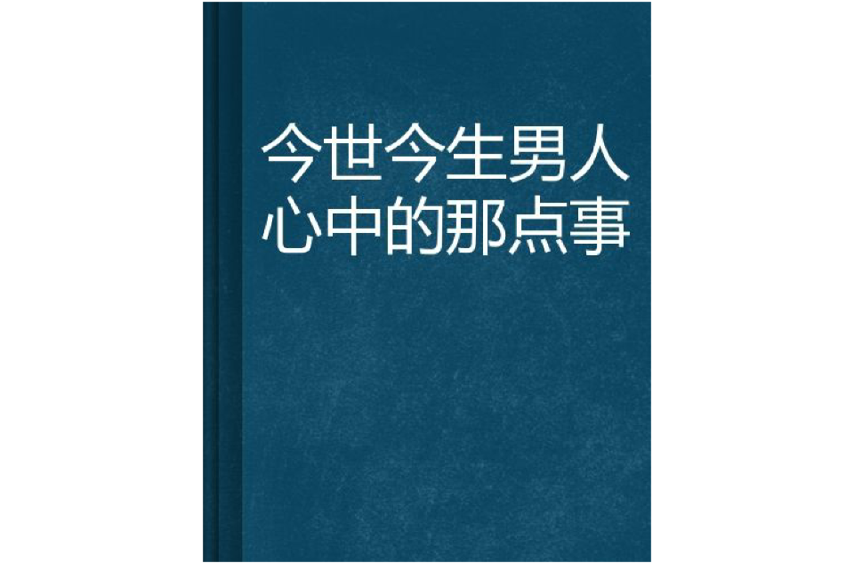 今世今生男人心中的那點事