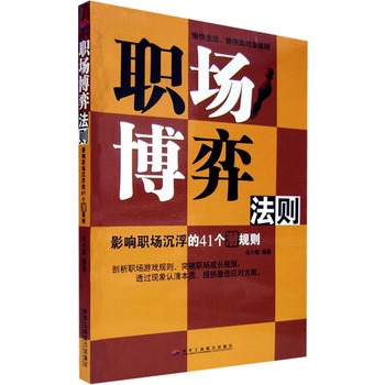 職場博弈法則：影響職場沉浮的41個潛規則