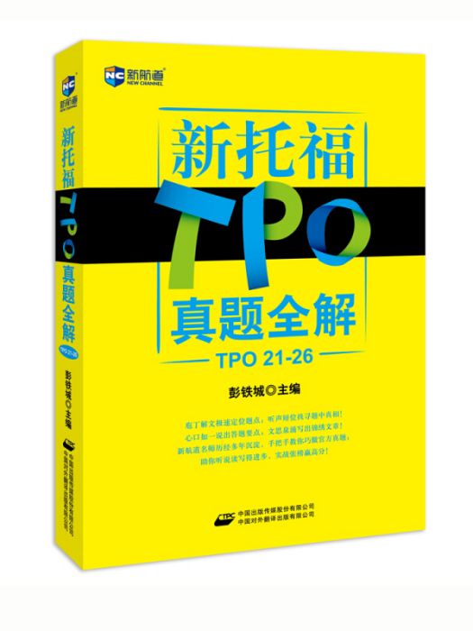 新航道·新托福TPO真題全解(TPO21-26)