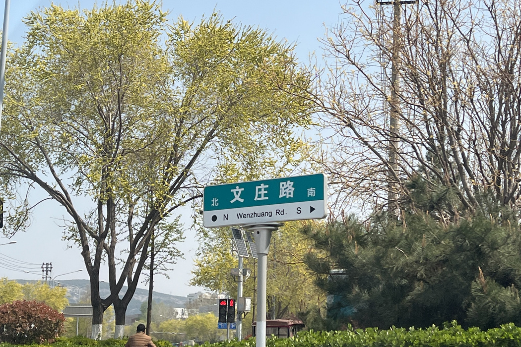 文莊路(中國山東省濟南市境內道路)