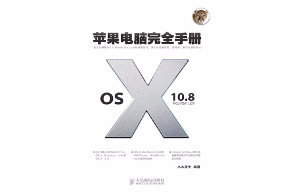 蘋果電腦完全手冊：OS X 10.8 Mountain Lion