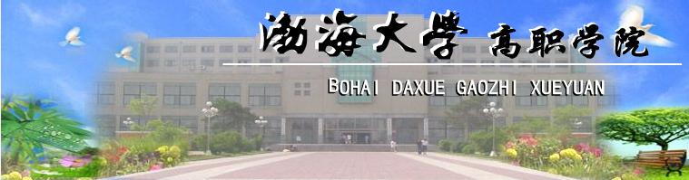 渤海大學高職學院