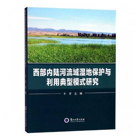 西部內陸河流域濕地保護與利用典型模式研究