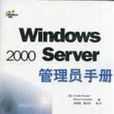 Windows 2000 Server管理員手冊