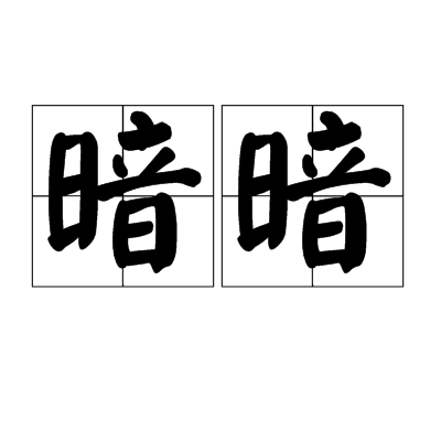 暗暗(詞語)