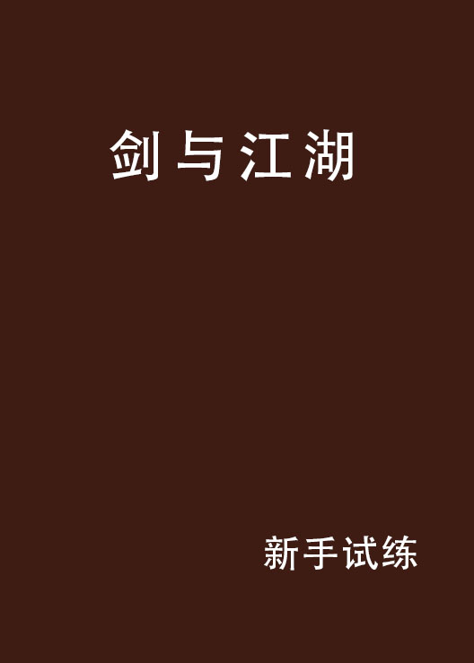 劍與江湖(小說)