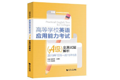 高等學校英語套用能力考試（a級）全真試題解析(2021年同濟大學出版社出版的圖書)