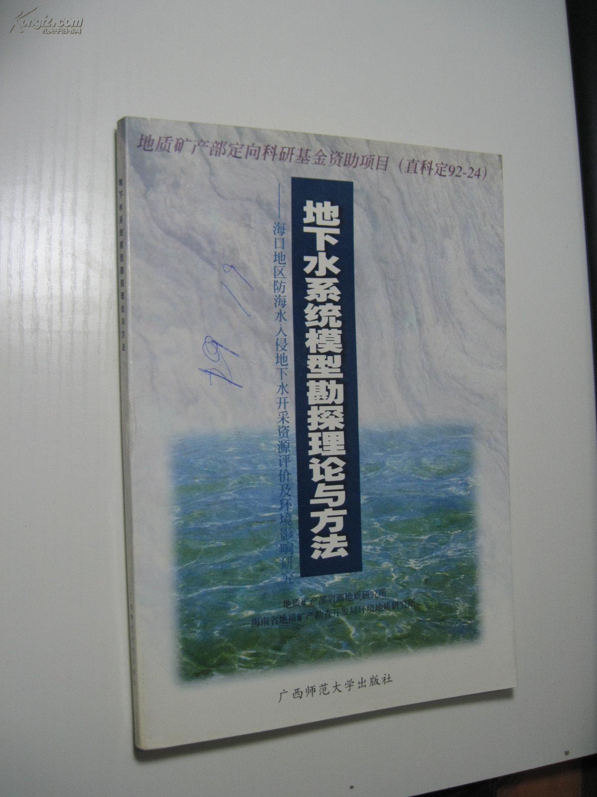 地下水系統模型勘探理論與方法