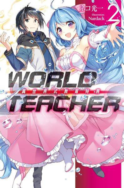 WORLD TEACHER 異世界式教育特務