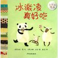 幼幼成長圖畫書·永遠的朋友：冰激凌真好吃