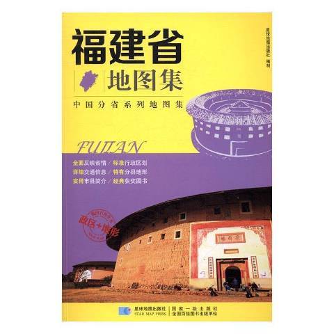 福建省地圖集(2019年星球地圖出版社出版的圖書)