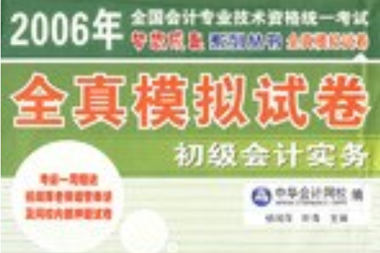 2006年初級會計實務全真模擬試卷