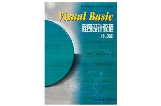Visual Basic程式設計教程6.0版