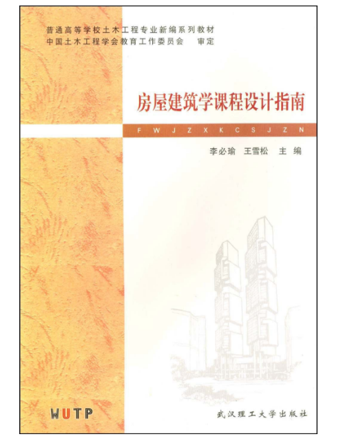 普通高等學校土木工程專業新編系列教材：房屋建築學課程設計指南