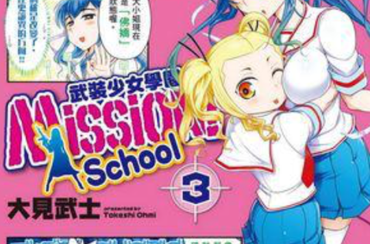 Mission! School 武裝少女學園 03