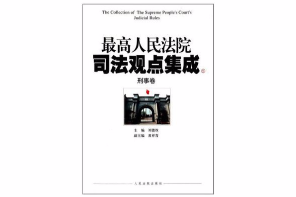 最高人民法院司法觀點集成（套裝共2冊）