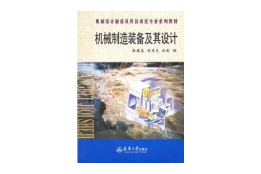 機械製造裝備及其設計(2003年天津大學出版社出版圖書)