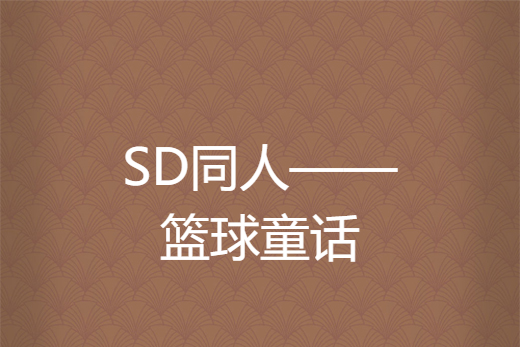 SD同人——籃球童話