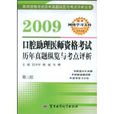 2009口腔助理醫師資格考試：歷年真題縱