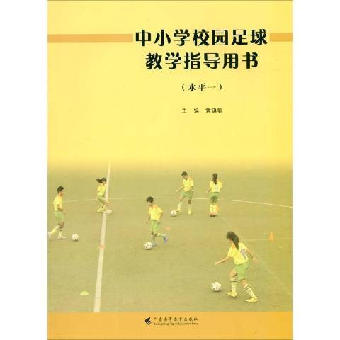 中國小校園足球教學指導用書水平一