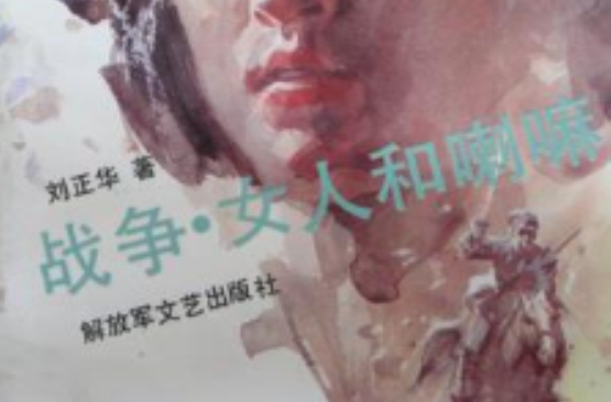 戰爭·女人和喇嘛