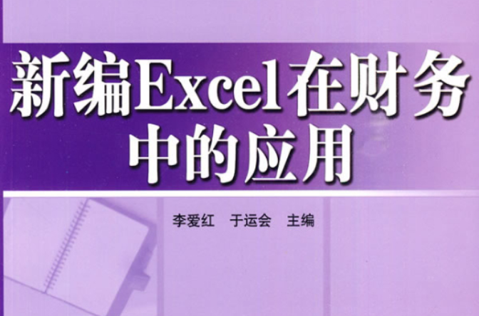 新編Excel在財務中的套用